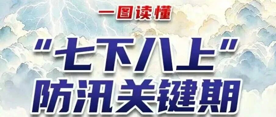 一图读懂“七下八上”防汛关键期